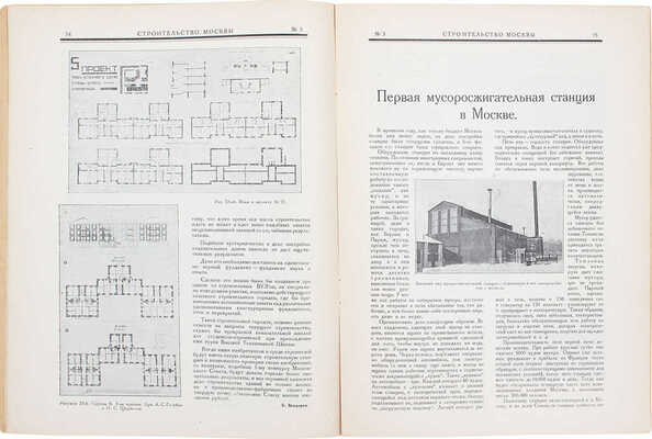[Полный годовой комплект]. Строительство Москвы. [Журнал]. 1926. № 1-12. М.: Изд. Московского совета рабочих, крестьянских и красноармейских депутатов, 1926.